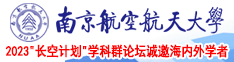 看女人操逼网站南京航空航天大学2023“长空计划”学科群论坛诚邀海内外学者